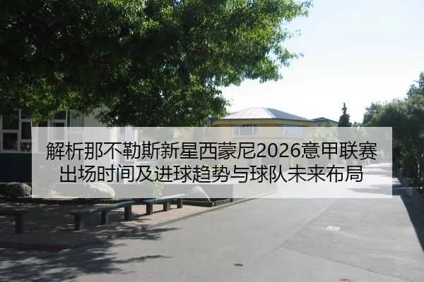 jie-xi-na-bu-le-si-xin-xing-xi-meng-ni-yi-jia-lian-sai-chu-chang-shi-jian-ji-jin-qiu-qu-shi-yu-qiu-dui-wei-lai-bu-ju-2-459.jpg